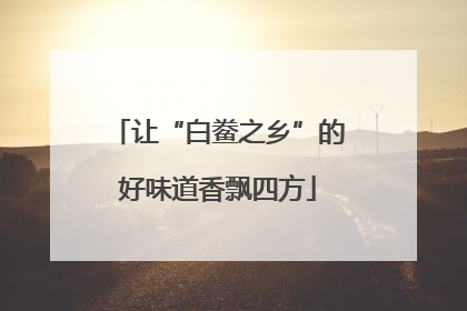 让“白鲞之乡”的好味道香飘四方