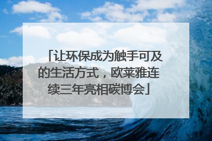 让环保成为触手可及的生活方式，欧莱雅连续三年亮相碳博会