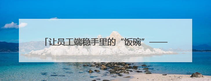 让员工端稳手里的“饭碗”——石家庄企业多举措稳岗促就业