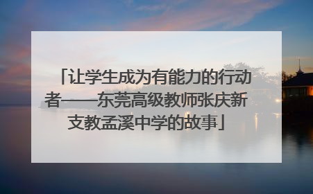 让学生成为有能力的行动者——东莞高级教师张庆新支教孟溪中学的故事