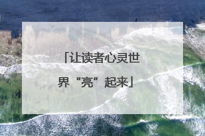 让读者心灵世界“亮”起来