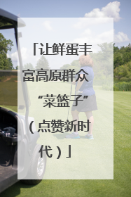 让鲜蛋丰富高原群众“菜篮子”（点赞新时代）
