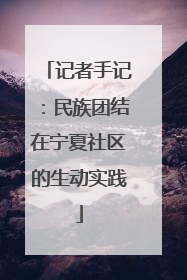 记者手记：民族团结在宁夏社区的生动实践