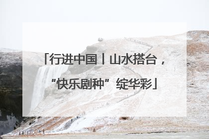 行进中国丨山水搭台，“快乐剧种”绽华彩