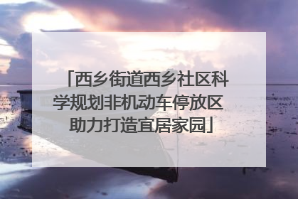 西乡街道西乡社区科学规划非机动车停放区 助力打造宜居家园