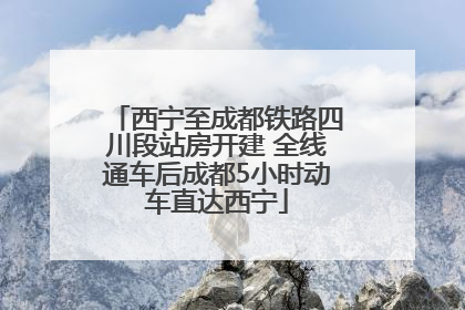 西宁至成都铁路四川段站房开建 全线通车后成都5小时动车直达西宁