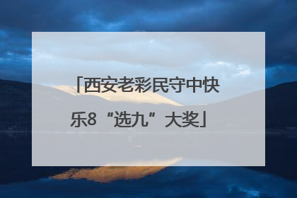 西安老彩民守中快乐8“选九”大奖
