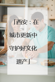 西安：在城市更新中守护好文化遗产