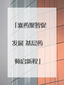 襄药聚智促发展 基层药师启新程