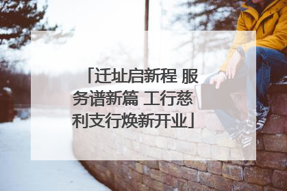 迁址启新程 服务谱新篇 工行慈利支行焕新开业