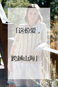 这份爱，跨越山海