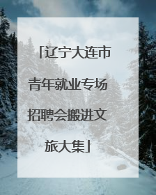 辽宁大连市青年就业专场招聘会搬进文旅大集
