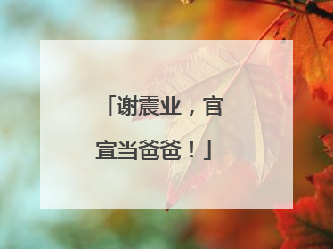 谢震业，官宣当爸爸！