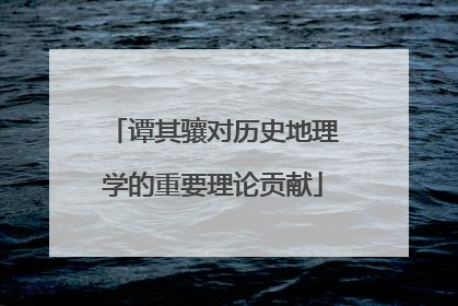 谭其骧对历史地理学的重要理论贡献