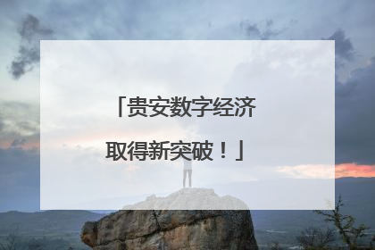 贵安数字经济取得新突破！