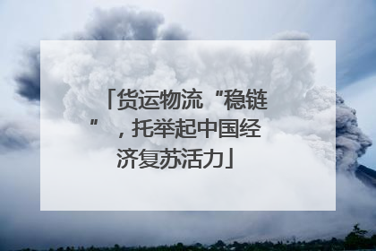 货运物流“稳链”，托举起中国经济复苏活力