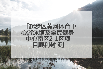 起步区黄河体育中心游泳馆及全民健身中心南区2-1区项目顺利封顶