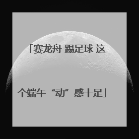 赛龙舟 踢足球 这个端午“动”感十足