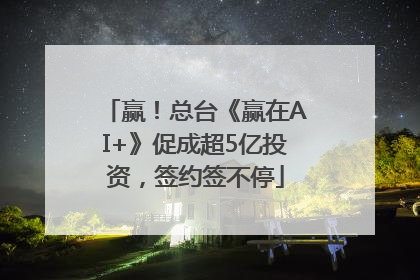 赢！总台《赢在AI+》促成超5亿投资，签约签不停