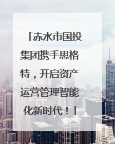 赤水市国投集团携手思格特，开启资产运营管理智能化新时代！