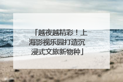 越夜越精彩！上海影视乐园打造沉浸式文旅新物种