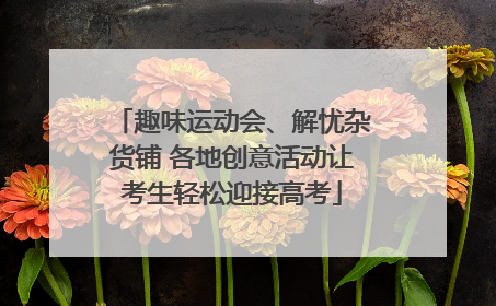 趣味运动会、解忧杂货铺 各地创意活动让考生轻松迎接高考