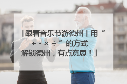 跟着音乐节游德州丨用“+ - × ÷ ”的方式解锁德州，有点意思！