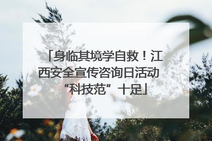 身临其境学自救！江西安全宣传咨询日活动“科技范”十足