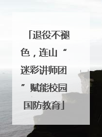 退役不褪色，连山“迷彩讲师团”赋能校园国防教育