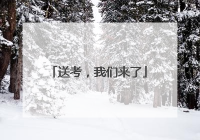 送考，我们来了