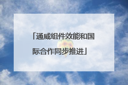 通威组件效能和国际合作同步推进