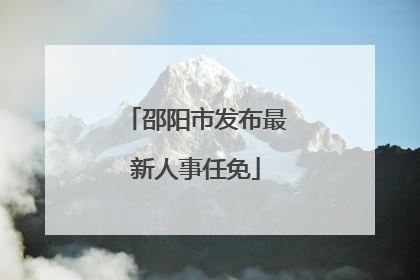 邵阳市发布最新人事任免