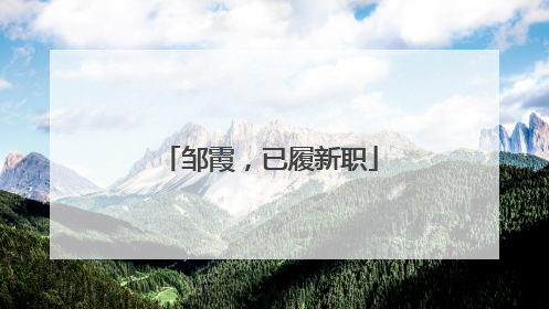 邹霞，已履新职