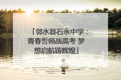 邻水县石永中学：青春誓师战高考 梦想启航铸辉煌