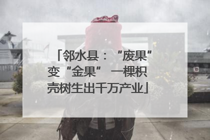 邻水县：“废果”变“金果” 一棵枳壳树生出千万产业