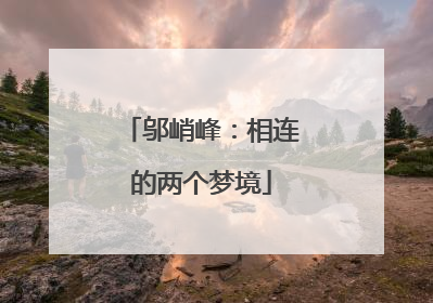 邬峭峰：相连的两个梦境