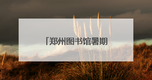 郑州图书馆暑期第一讲，驶入“新能源”时代！