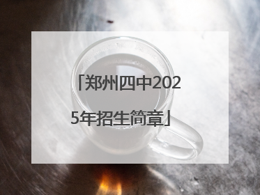 郑州四中2025年招生简章