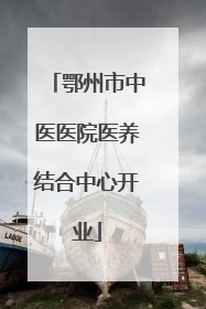 鄂州市中医医院医养结合中心开业