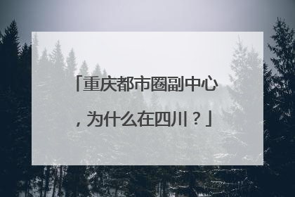 重庆都市圈副中心，为什么在四川？
