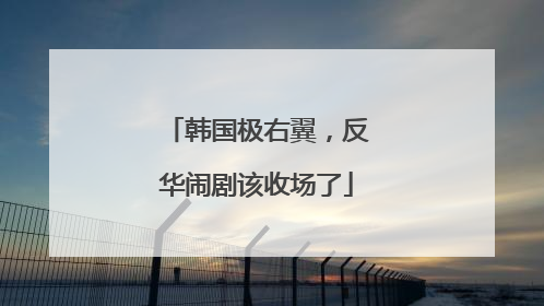 韩国极右翼，反华闹剧该收场了