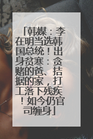 韩媒：李在明当选韩国总统！出身贫寒：贪赌的爸、拮据的家，打工落下残疾！如今仍官司缠身