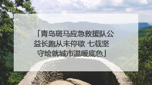 青岛斑马应急救援队公益长跑从未停歇 七载坚守绘就城市温暖底色