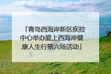 青岛西海岸新区疾控中心举办爱上西海岸健康人生行第六场活动