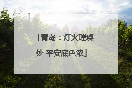 青岛：灯火璀璨处 平安底色浓