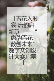 青花入时裳 唐韵启新章——“唐韵青花 数创未来”数字文创设计大赛启幕
