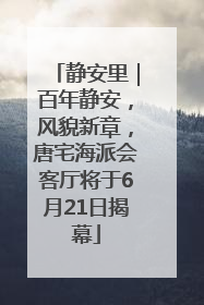 静安里｜百年静安，风貌新章，唐宅海派会客厅将于6月21日揭幕