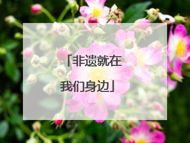非遗就在我们身边