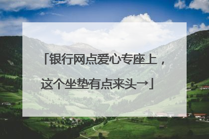 银行网点爱心专座上，这个坐垫有点来头→