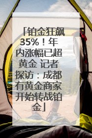 铂金狂飙35%！年内涨幅已超黄金 记者探访：成都有黄金商家开始转战铂金